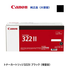 キヤノン カートリッジ322II（CRG-322II BLK）ブラック 大容量 純正トナー (LBP9650Ci, LBP9510C, LBP9600C, LBP9500C, LBP9200C, LBP9100C, LBP9100CS 対応)