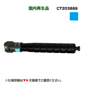 富士フイルム BI CT203888 シアン 大容量 リサイクルトナー [サスティナブル]（A3カラープリンター ApeosPrint C4570, ApeosPrint C5570 対応）