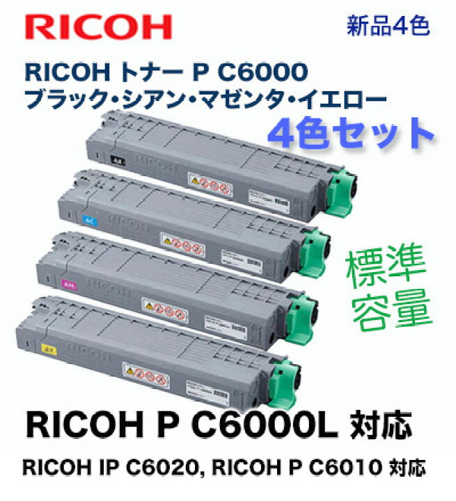 楽天市場】【標準容量 4色セット】リコー P C6000 ブラック・シアン  