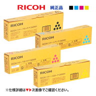 ※好評販売中！ 【大容量 4色セット】リコー P C6000H ブラック・シアン・マゼンタ・イエロー 純正トナー…