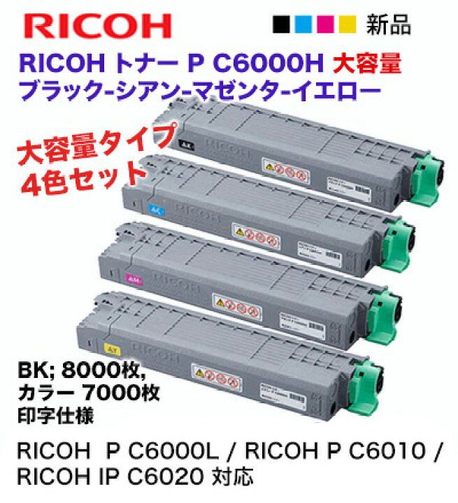 楽天市場】※好評販売中！ 【大容量 4色セット】リコー P C6000H  