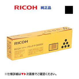 リコー P C6000H ブラック 大容量 純正トナー・新品 600683（A3カラープリンタ RICOH P C6000L ,RICOH IP C6020, RICOH P C6010 対応）