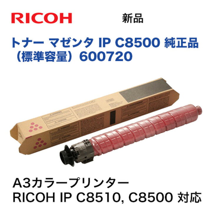 楽天市場】リコー トナー マゼンタ IP C8500 純正品・新品 [600720 