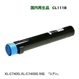 富士通 CL111B シアン リサイクルトナー ( Color Printia LASER XL-C7400, C7400G 対応）
