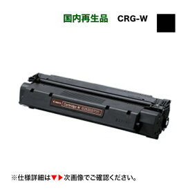 キヤノン カートリッジW リサイクルトナー 国内再生品（Canon CRG-W） (Satera D300, D350 / キャノファクス L380, L380S 対応) サステナブル