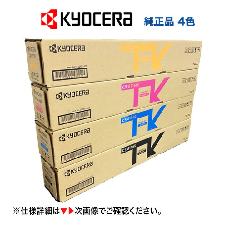 楽天市場】【4色セット】京セラ CS-8116K, C, M,Y ブラック・シアン  