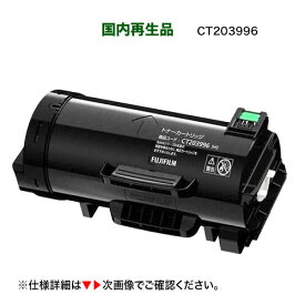 富士フイルムビジネスイノベーション CT203996 [大容量] リサイクルトナー / 国内再生品（モノクロプリンター ApeosPrint 4830、ApeosPrint 4830JM 対応 ）[CT203995 の増量版] サスティナブル（上品トナー）