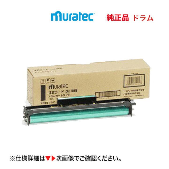 楽天市場】ムラテック DK86B 純正ドラムカートリッジ 新品 (複合機 V 