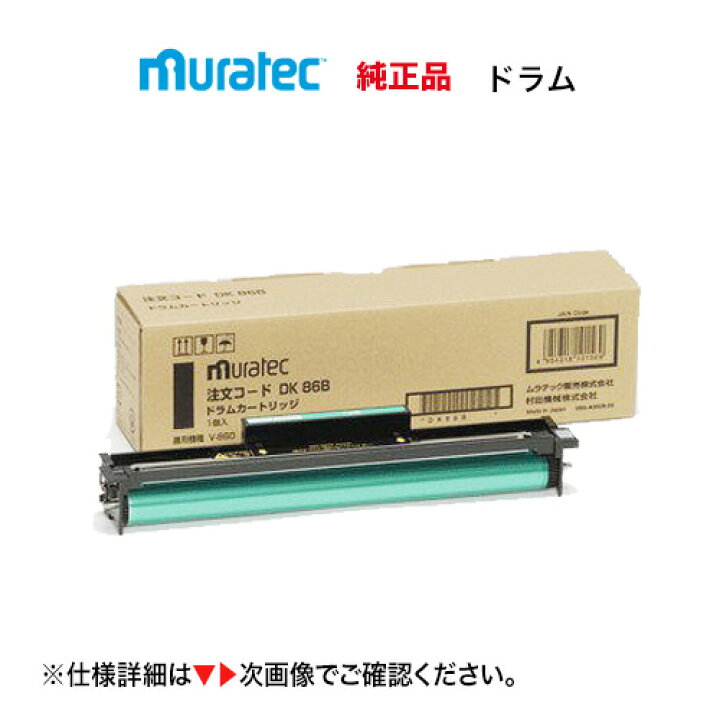 楽天市場】ムラテック DK98C / DK86B 純正ドラムカートリッジ 