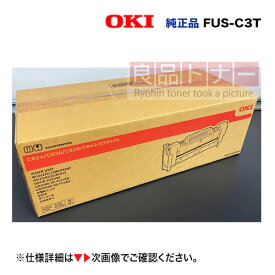 沖データ FUS-C3T 定着器ユニット 純正品・新品（C844dnw, C835dnwt, C835dnw, C824dn 対応）【注意：開封後返品不可】