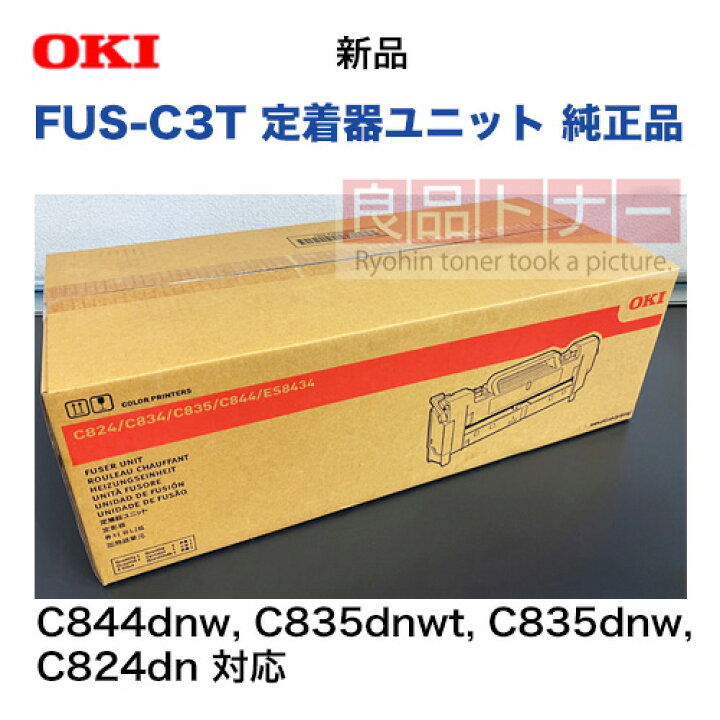 楽天市場】沖データ FUS-C3T 定着器ユニット 純正品・新品（C844dnw 