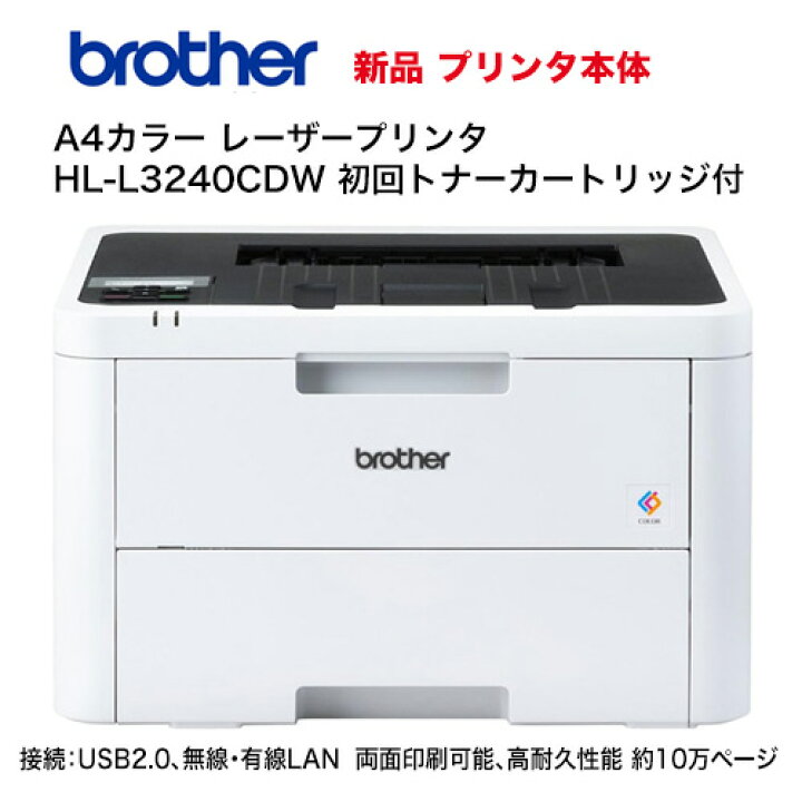 楽天市場】ブラザー工業 A4カラーレーザープリンター HL-L3240CDW 本体 