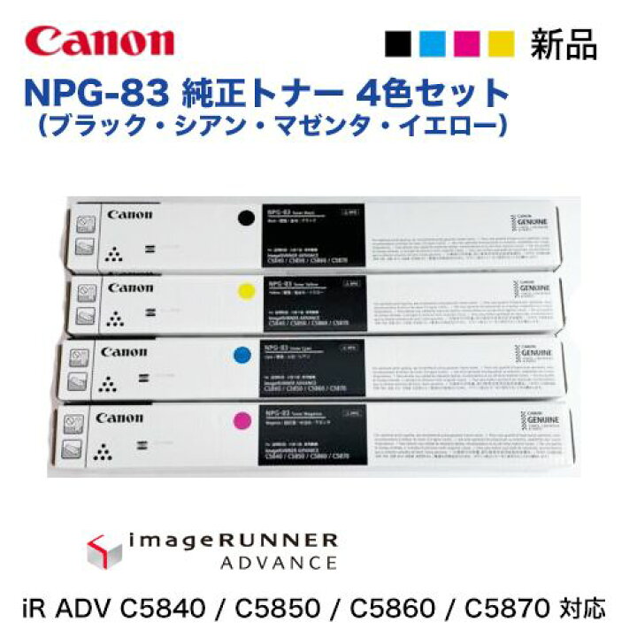 楽天市場】【4色セット】 キヤノン NPG-83 純正トナー（黒・青・赤紫 