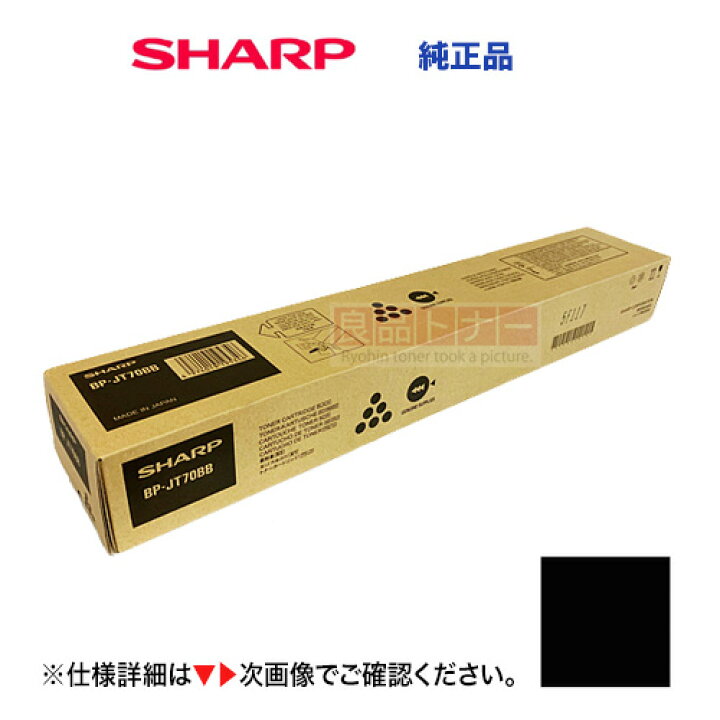 楽天市場】シャープ BP-JT70BB ブラック 純正トナーカートリッジ・新品 