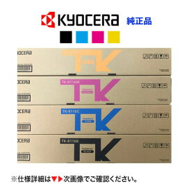 【4色セット】京セラ TK-8116K, C, M, Y [ブラック・シアン・マゼンタ・イエロー] 純正トナー・新品（カラーA3複合機 TASKalfa 2470ci / 2460ci 対応）
