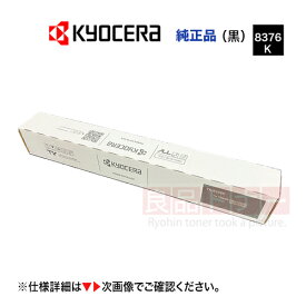 京セラ TK-8376K ブラック「大容量タイプ」 国内純正トナー ・新品（カラーA3複合機 TASKalfa 2554ci, 3554ci 対応）