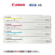 【アウトレット特価】 Canon／キヤノン NPG-76 純正トナー 4色セット（ブラック・シアン・マゼンタ・イエ…