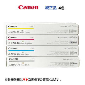 【アウトレット特価】 Canon／キヤノン NPG-76 純正トナー 4色セット（ブラック・シアン・マゼンタ・イエロー） （カラー複合機 iR-ADV C256 / C257 / C356 / C357 対応）