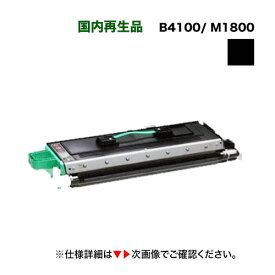 （価格が下がりました）NTT オフィスター B4100/ M1800 大容量 リサイクルトナー 【サステナブル】※廃トナーボックスも付属します （OFISTAR B4100, OFISTAR M1800 対応）