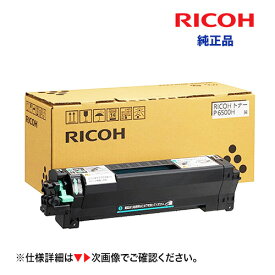★ポイント20倍★ RICOH トナー P 6500H 大容量タイプ (600703) 純正品・新品（RICOH IP 6530, IP6530LE, P6520, P6520LE, P6510, P6510LE, P6500, P6500LE 対応）