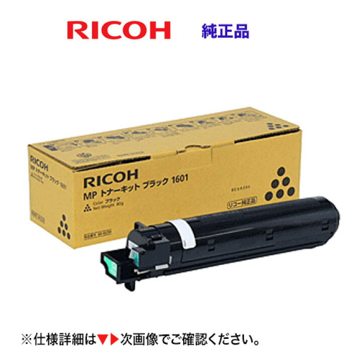 楽天市場】リコー MP トナーキットブラック 1601 純正品・新品  