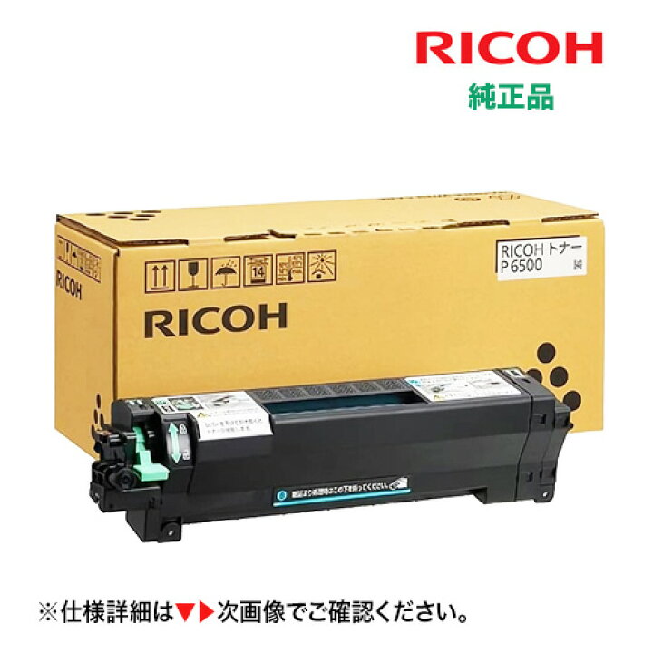 楽天市場】RICOH トナー P 6500 (600704) 純正品・新品 [標準容量 