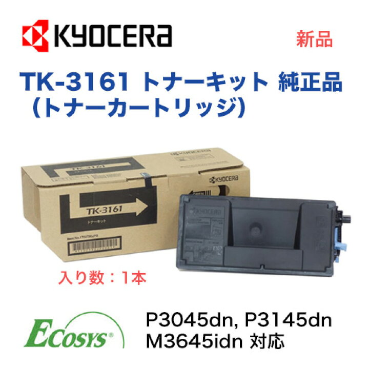 楽天市場】京セラ TK-3161 トナーキット 純正品・新品 ※1本（ECOSYS 