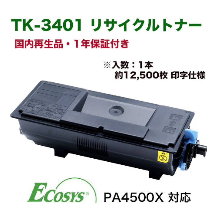 楽天市場】京セラ TK-3401 リサイクルトナー （国内再生品）1本 