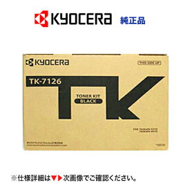 京セラ TK-7126 純正トナーカートリッジ 新品（モノクロ複合機・コピー機 TASKalfa 4012i / 3212i 対応）TK7126 ※不要カートリッジの無料回収OK