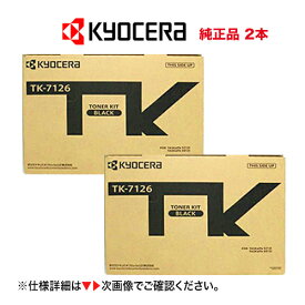 【ストックに安心 2本セット】京セラ TK-7126 純正トナーカートリッジ 新品2本（モノクロ複合機・コピー機 TASKalfa 4012i / 3212i 対応）TK7126 ※不要カートリッジの無料回収OK