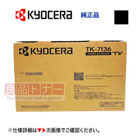 京セラ TK-7136 純正トナーカートリッジ 新品（モノクロ複合機・コピー機 TASKalfa MZ4000i / TASKalfa MZ3200i 対応）TK7136 ※不要カートリッジの無料回収OK