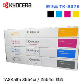 在庫あり【4色セット】京セラ TK-8376K, C,M,Y（黒・青・赤・黄）「大容量タイプ」 国内純正トナー ・新品（カラーA3複合機 TASKalfa 2554ci, 3554ci 対応）