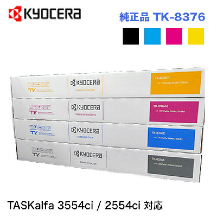 楽天市場】在庫あり【4色セット】京セラ TK-8376K, C,M,Y（黒・青・赤  