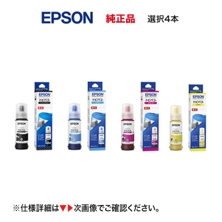 楽天市場】【カラーが選べる 4本セット】 エプソン 純正インクボトル 