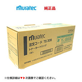 （在庫あり）ムラテック TS30B 純正トナーカートリッジ 新品 (V-650, V-660, V-670, V-680, V-690, V-730, V-740 対応)