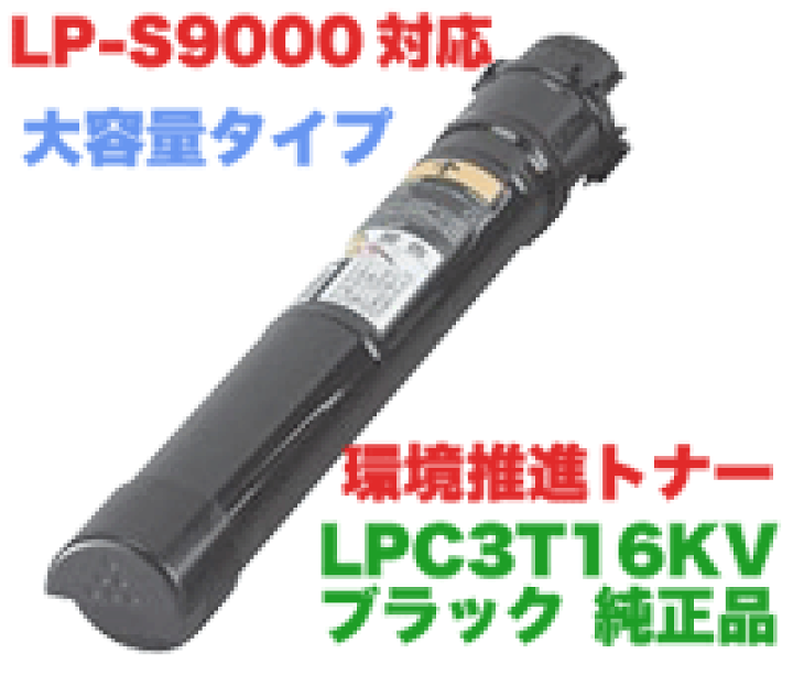 楽天市場】（在庫あり）エプソン LPC3T16KV 大容量 ブラック 環境推進  