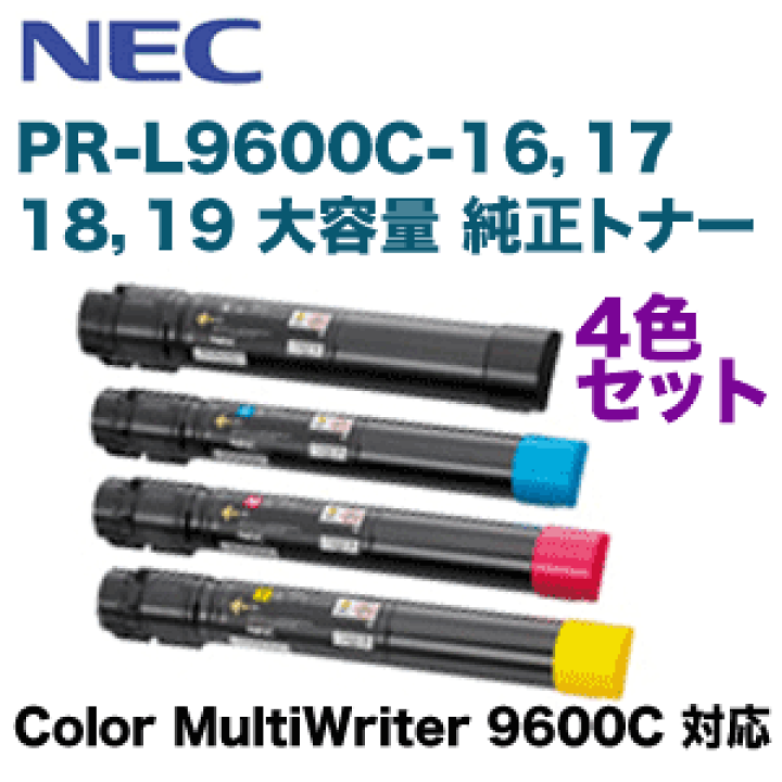 NEC Color MultiWriter トナーセットPR-L9600C 楽天市場】【純正品4色セット】NEC PR-L9600C-16〜19 大容量 純正