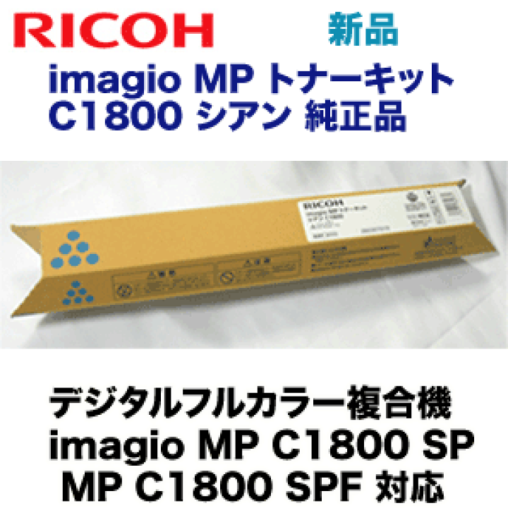 RICOH IMAGIO MP トナーキット C1800 純正品  値下げ リコー (RICOH) imagio MP トナーキット C1800 純正トナー □4色