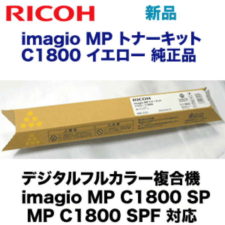 リコー純正トナー C1800イエロー 楽天市場】リコー イマジオMP C1800 イエロー 純正トナー