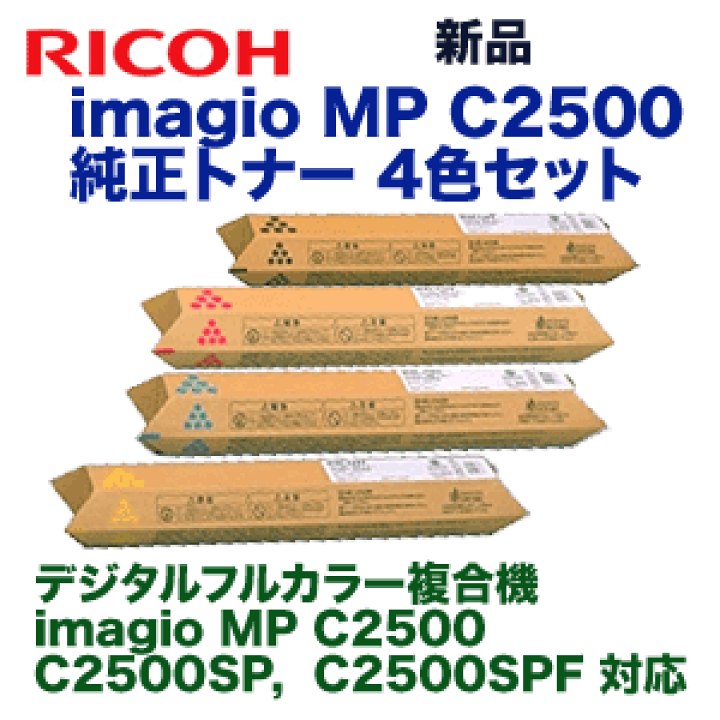 楽天市場】【新品 4色セット】リコー imagio MP C2500 (C,M,Y,K) 純正