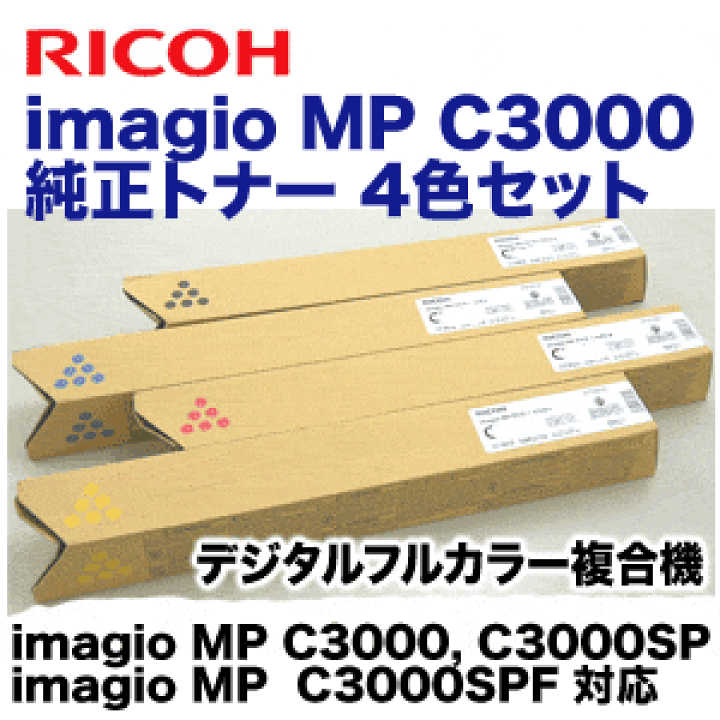 楽天市場】【純正品4色セット】リコー imagio MP C3000 純正 楽天市場】【純正品4色セット】リコー imagio MP C3000 純正