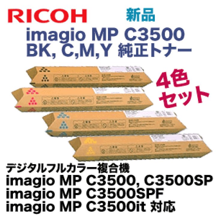 即納-96時間限定 リコー （純正品4色セット）リコー imagio MP C3500 (C,M,Y,K) 純正トナー (imagio MP  C3500, C3500SP, C3500SPF, C3500it 対応)