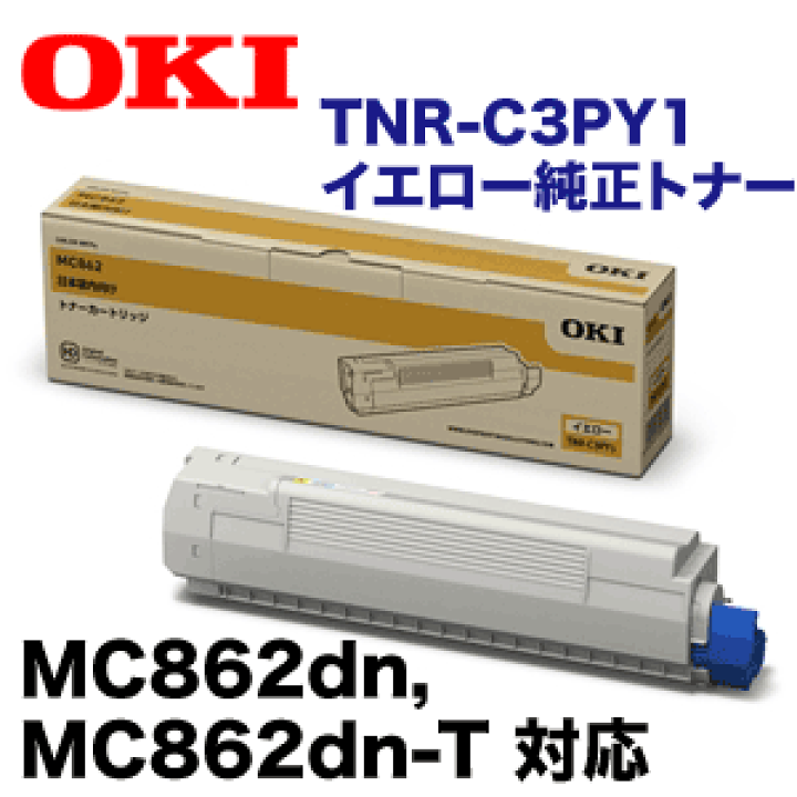 楽天市場】OKIデータ TNR-C3PY1 イエロー 純正トナーカートリッジ