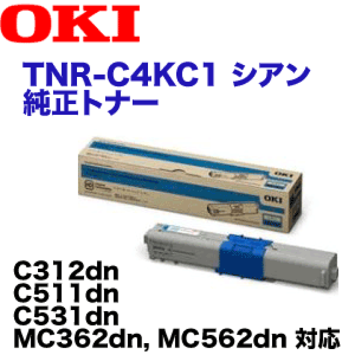 楽天市場】OKIデータ TNR-C4KC1 シアン 純正トナー (C312dn, C511dn