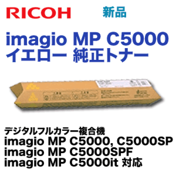 楽天市場】リコー imagio MP C5000 イエロー 純正トナー (imagio MP