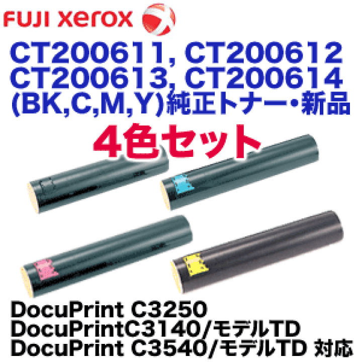 楽天市場】アウトレット特価 【純正品 4色セット】 富士ゼロックス CT200611, CT200612, CT200613, CT200614 (BK, C, M, Y) トナーカートリッジ 新品 (DocuPrint C3140, C3250, C3540 対応) : 良品トナー 楽天市場】アウトレット特価 【純正品 4色セット】 富士ゼロックス CT200611, CT200612, CT200613, CT200614 (BK, C, M, Y) トナーカートリッジ 新品 (DocuPrint C3140, C3250, C3540 対応) : 良品トナー