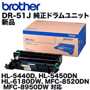 ブラザー工業 DR-51J 純正ドラムユニット (HL-5440D, HL-5450DN, HL-6180DW, MFC-8520DN, MFC-8950DW対応) 最高級のスーパー - 1