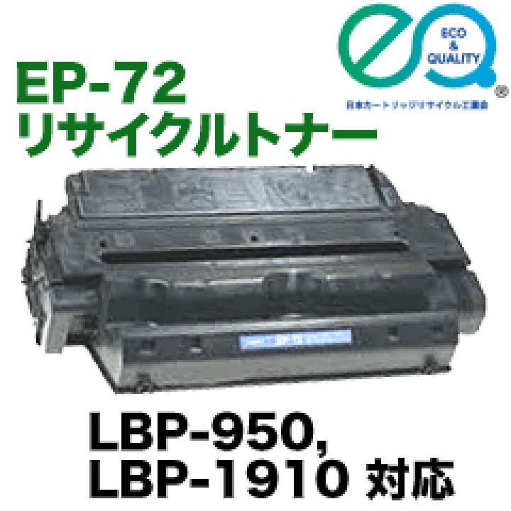 楽天市場】キヤノン EP-72(Canon EP72)リサイクルトナー LBP 楽天市場】キヤノン EP-72(Canon EP72)リサイクルトナー LBP