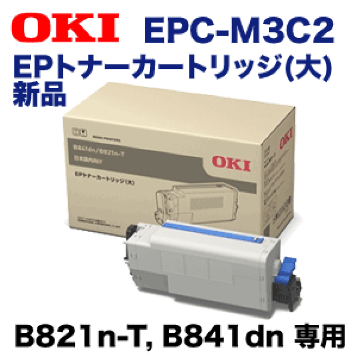 OKI EPトナーカートリッジ（大） EPC-M3C2 41eBPQFlixL.jpg