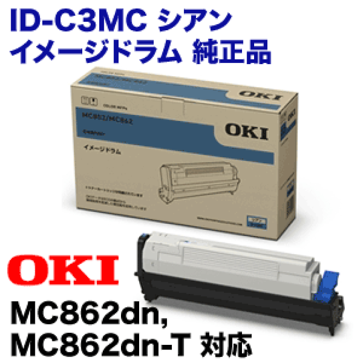 楽天市場】OKIデータ ID-C3MC シアン イメージドラム 純正品